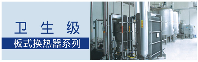 衛(wèi)生級板式換熱器簡介