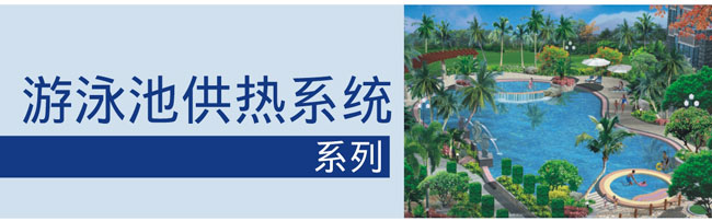 泳池供熱系統(tǒng)簡(jiǎn)介